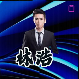 林浩